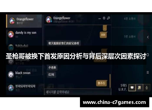 圣枪哥被换下首发原因分析与背后深层次因素探讨
