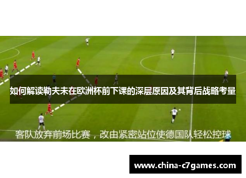 如何解读勒夫未在欧洲杯前下课的深层原因及其背后战略考量