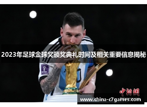 2023年足球金球奖颁奖典礼时间及相关重要信息揭秘