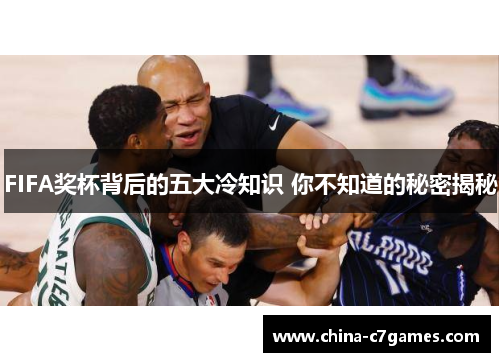 FIFA奖杯背后的五大冷知识 你不知道的秘密揭秘