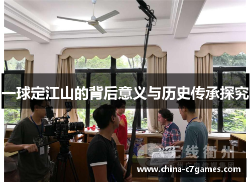 一球定江山的背后意义与历史传承探究