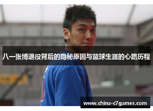 八一张博退役背后的隐秘原因与篮球生涯的心路历程