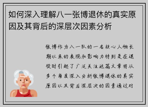 如何深入理解八一张博退休的真实原因及其背后的深层次因素分析