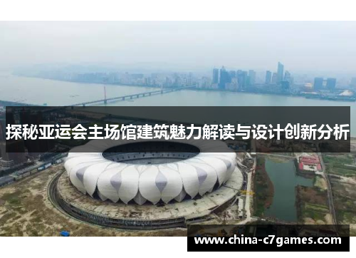 探秘亚运会主场馆建筑魅力解读与设计创新分析