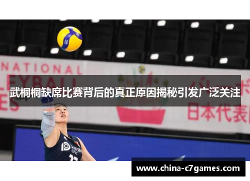 武桐桐缺席比赛背后的真正原因揭秘引发广泛关注