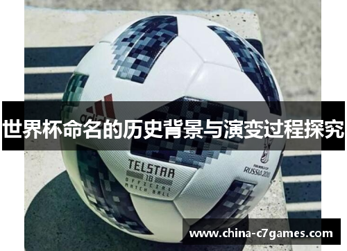 世界杯命名的历史背景与演变过程探究