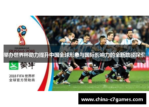 举办世界杯助力提升中国全球形象与国际影响力的全新路径探索