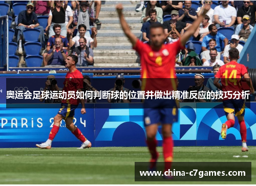 奥运会足球运动员如何判断球的位置并做出精准反应的技巧分析