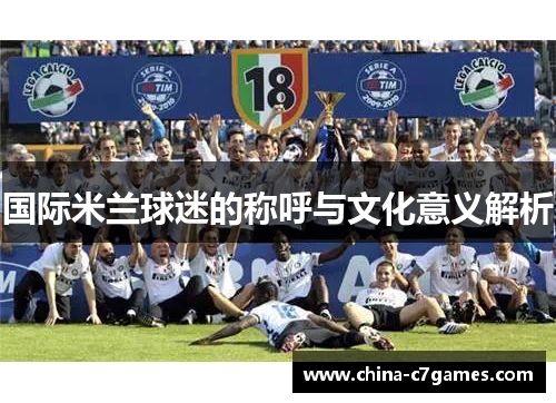 国际米兰球迷的称呼与文化意义解析