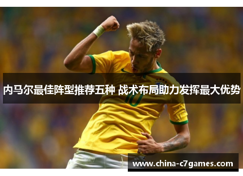 内马尔最佳阵型推荐五种 战术布局助力发挥最大优势