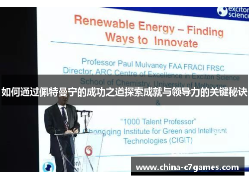 如何通过佩特曼宁的成功之道探索成就与领导力的关键秘诀