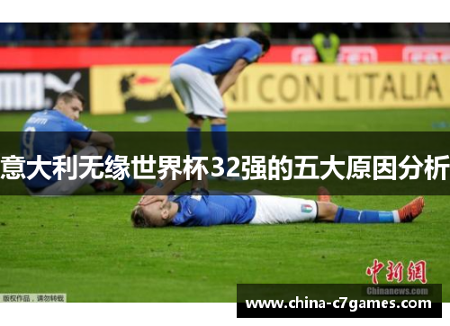 意大利无缘世界杯32强的五大原因分析