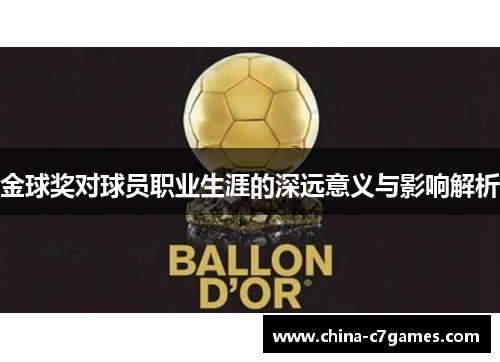 金球奖对球员职业生涯的深远意义与影响解析