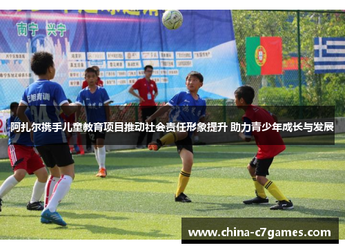 阿扎尔携手儿童教育项目推动社会责任形象提升 助力青少年成长与发展