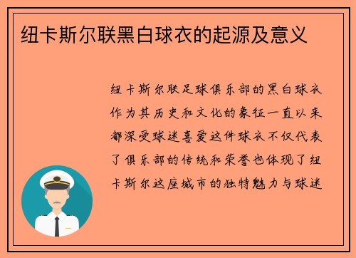 纽卡斯尔联黑白球衣的起源及意义