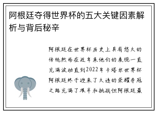阿根廷夺得世界杯的五大关键因素解析与背后秘辛
