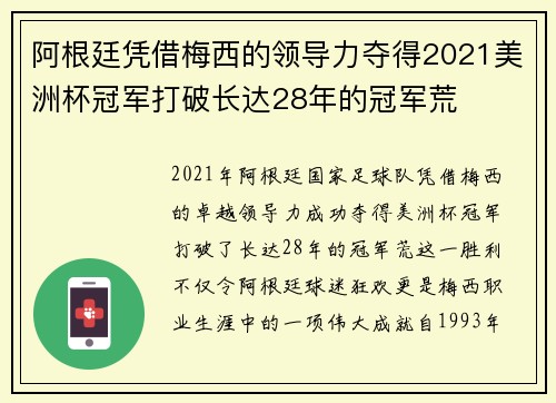 阿根廷凭借梅西的领导力夺得2021美洲杯冠军打破长达28年的冠军荒