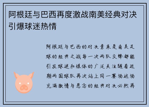 阿根廷与巴西再度激战南美经典对决引爆球迷热情