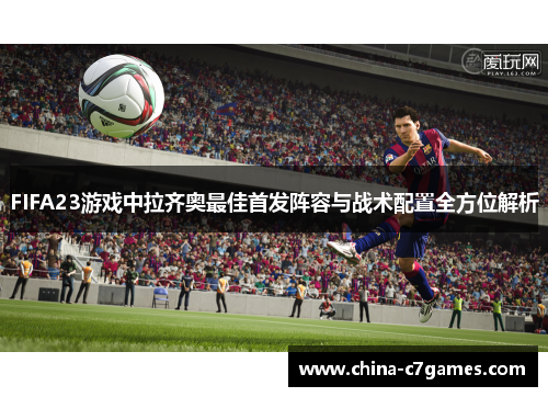 FIFA23游戏中拉齐奥最佳首发阵容与战术配置全方位解析