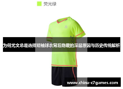 为何尤文总是选择短袖球衣背后隐藏的深层原因与历史传统解析