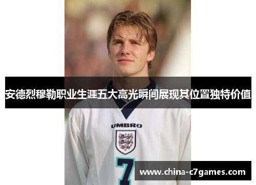 安德烈穆勒职业生涯五大高光瞬间展现其位置独特价值