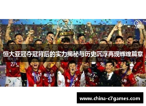恒大亚冠夺冠背后的实力揭秘与历史沉浮再现辉煌篇章