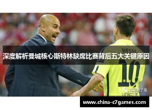 深度解析曼城核心斯特林缺席比赛背后五大关键原因