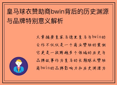 皇马球衣赞助商bwin背后的历史渊源与品牌特别意义解析