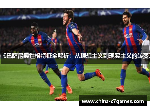 《巴萨尼奥性格特征全解析：从理想主义到现实主义的转变》