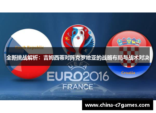 全新挑战解析：吉姆西蒂对阵克罗地亚的战略布局与战术对决