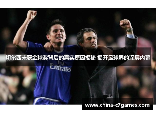 切尔西未获金球奖背后的真实原因揭秘 揭开足球界的深层内幕