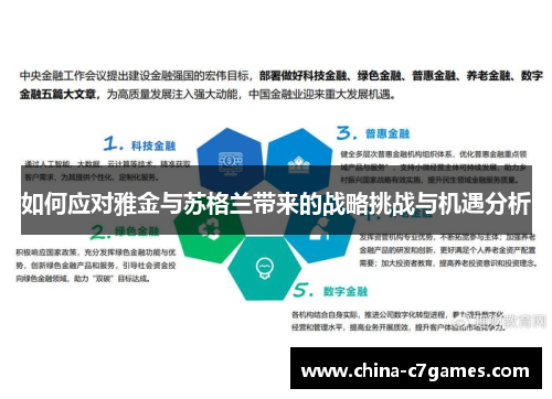 如何应对雅金与苏格兰带来的战略挑战与机遇分析