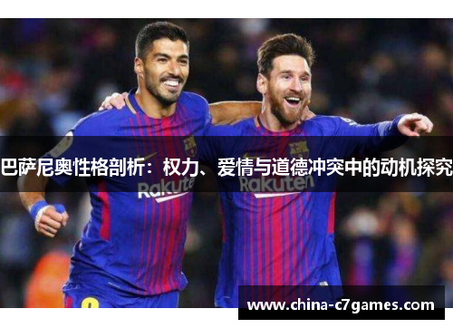 巴萨尼奥性格剖析：权力、爱情与道德冲突中的动机探究