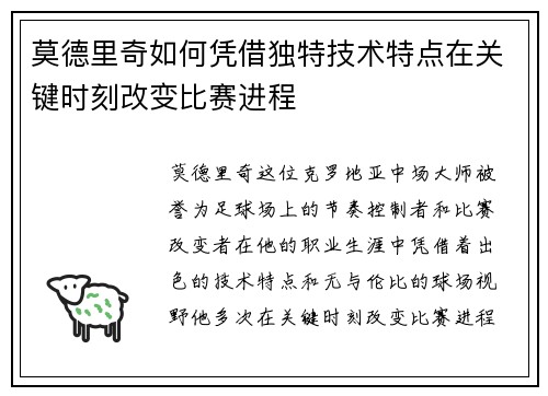 莫德里奇如何凭借独特技术特点在关键时刻改变比赛进程