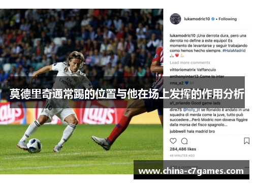 莫德里奇通常踢的位置与他在场上发挥的作用分析