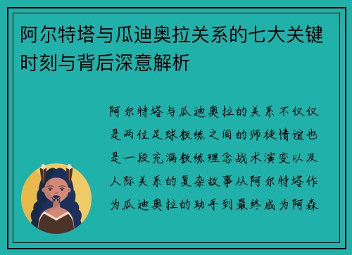 阿尔特塔与瓜迪奥拉关系的七大关键时刻与背后深意解析