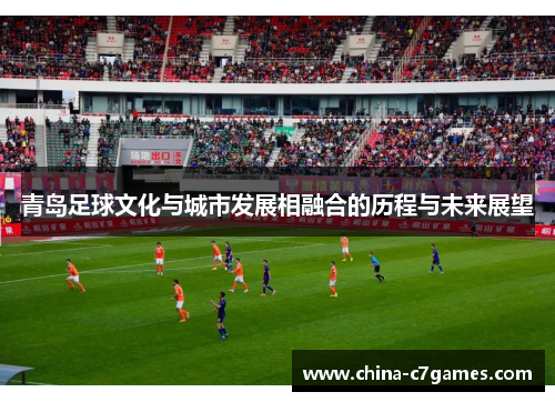 青岛足球文化与城市发展相融合的历程与未来展望