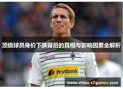 顶级球员身价下跌背后的真相与影响因素全解析
