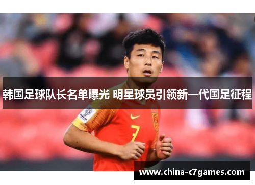 韩国足球队长名单曝光 明星球员引领新一代国足征程