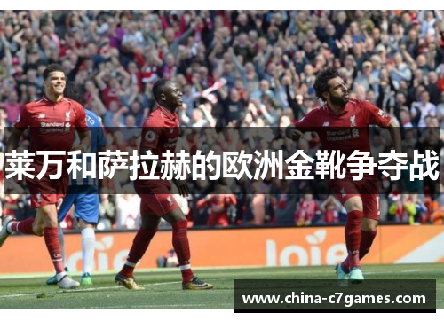 莱万和萨拉赫的欧洲金靴争夺战