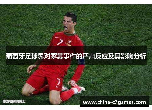 葡萄牙足球界对家暴事件的严肃反应及其影响分析