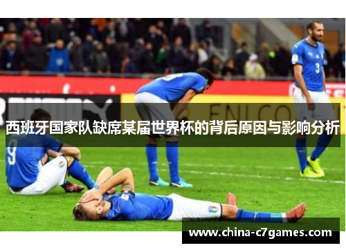 西班牙国家队缺席某届世界杯的背后原因与影响分析