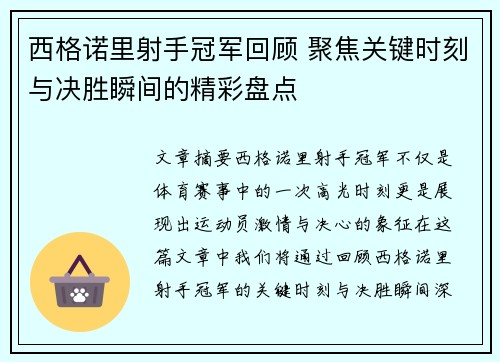 西格诺里射手冠军回顾 聚焦关键时刻与决胜瞬间的精彩盘点
