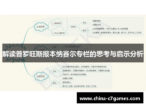 解读普罗旺斯报本纳赛尔专栏的思考与启示分析