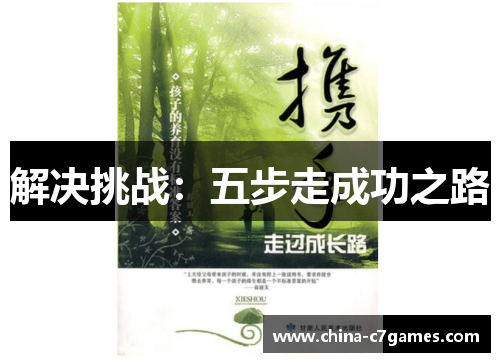 解决挑战：五步走成功之路