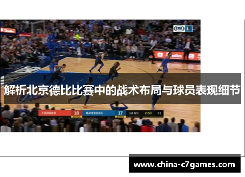 解析北京德比比赛中的战术布局与球员表现细节