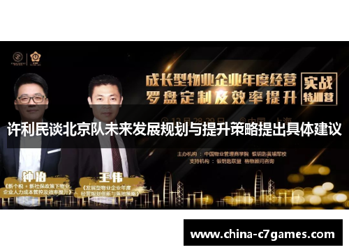 许利民谈北京队未来发展规划与提升策略提出具体建议
