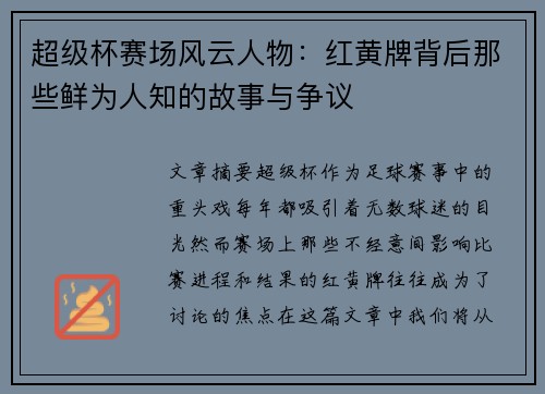 超级杯赛场风云人物：红黄牌背后那些鲜为人知的故事与争议