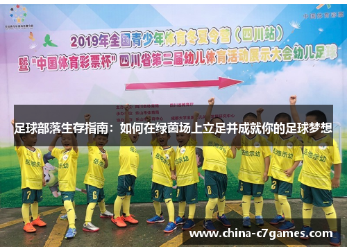 足球部落生存指南：如何在绿茵场上立足并成就你的足球梦想