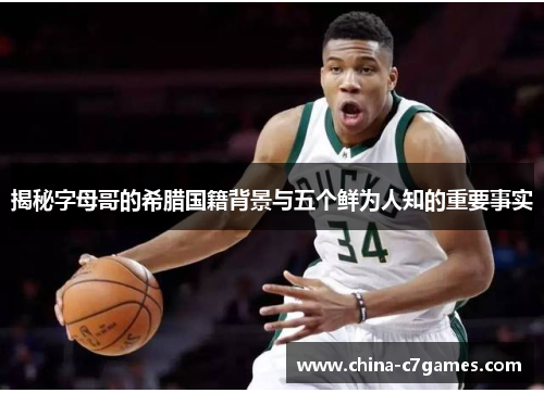 揭秘字母哥的希腊国籍背景与五个鲜为人知的重要事实